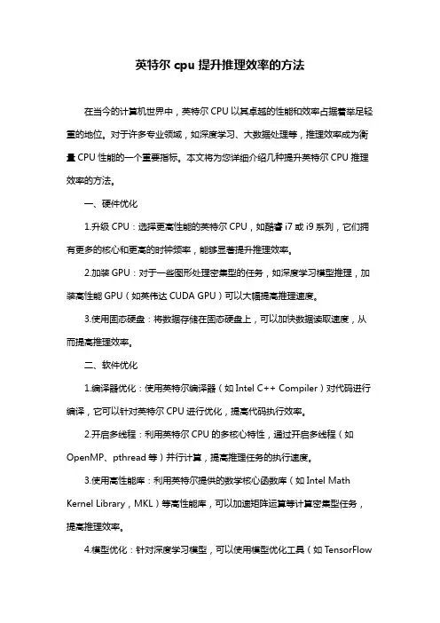 英特尔cpu提升推理效率的方法