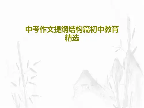 中考作文提纲结构篇初中教育精选PPT共37页