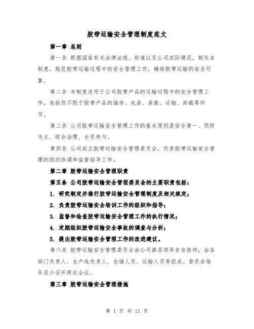 胶带运输安全管理制度范文(4篇)