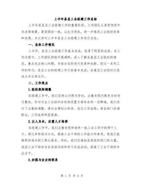 上半年县总工会组建工作总结