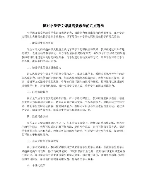 谈对小学语文课堂高效教学的几点看法
