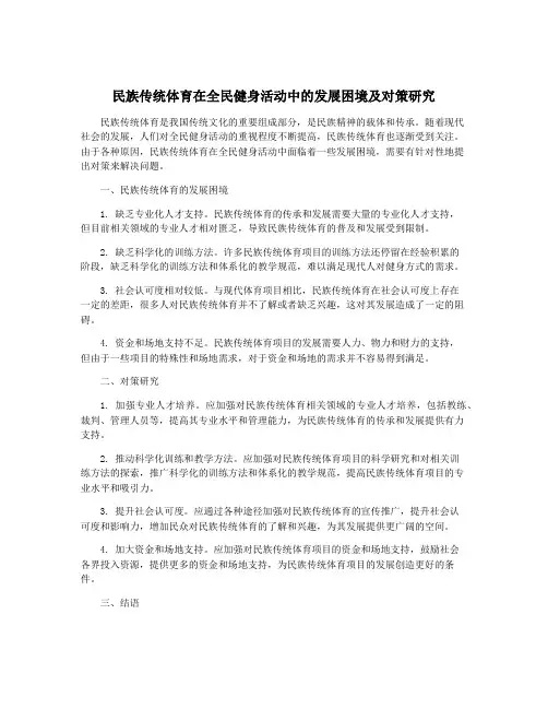 民族传统体育在全民健身活动中的发展困境及对策研究