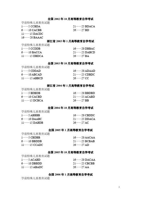 自考学前儿童特殊教育历年真题及答案