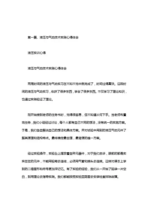 液压实训心得