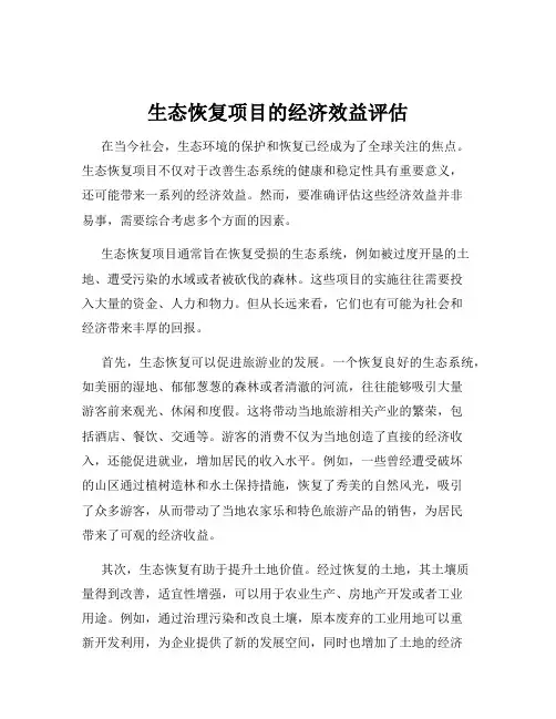 生态恢复项目的经济效益评估