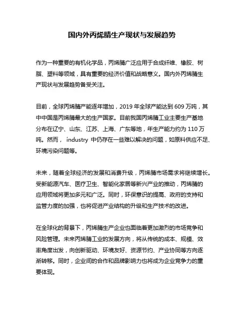 国内外丙烯腈生产现状与发展趋势