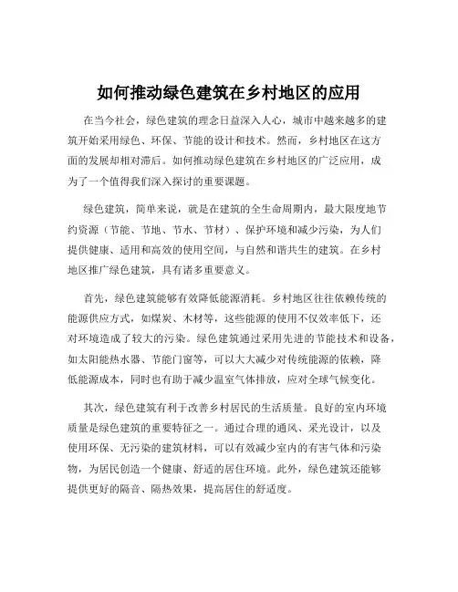 如何推动绿色建筑在乡村地区的应用