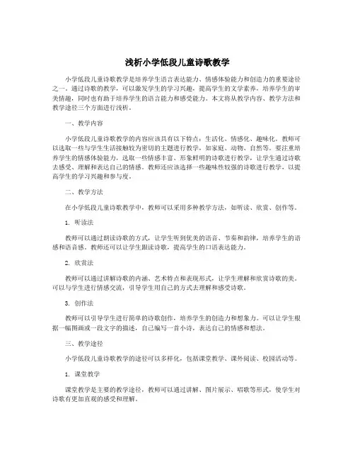 浅析小学低段儿童诗歌教学