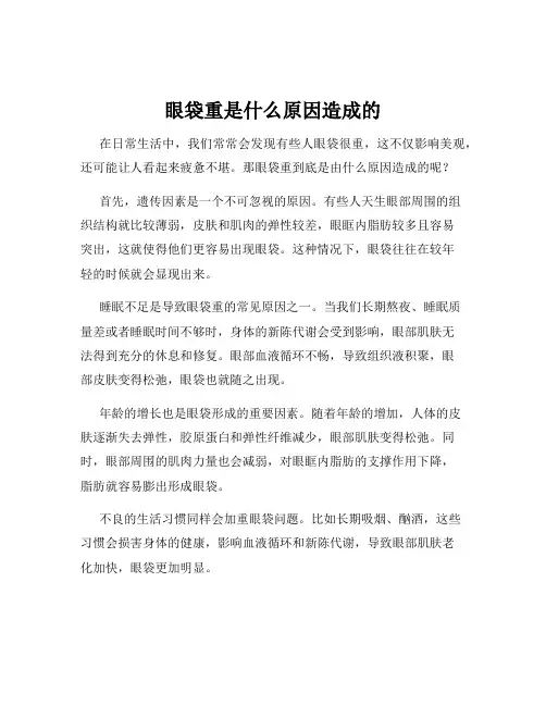 眼袋重是什么原因造成的