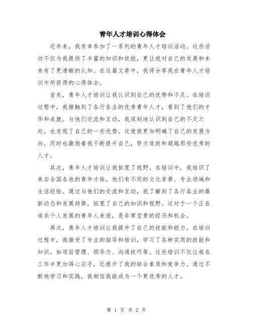 青年人才培训心得体会