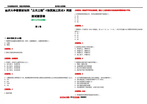 重庆大学智慧树知到“土木工程”《建筑施工技术》网课测试题答案2