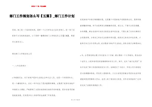 部门工作规划怎么写【五篇】_部门工作计划