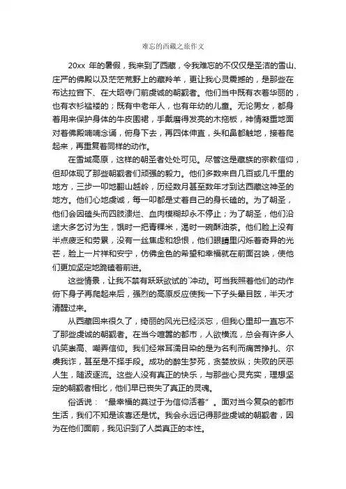 难忘的西藏之旅作文