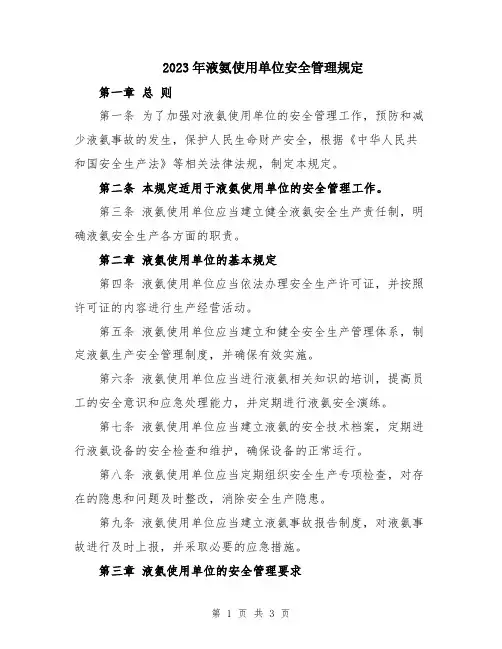 2023年液氨使用单位安全管理规定