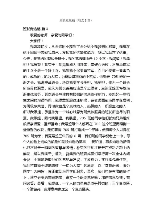 班长竞选稿（精选8篇）