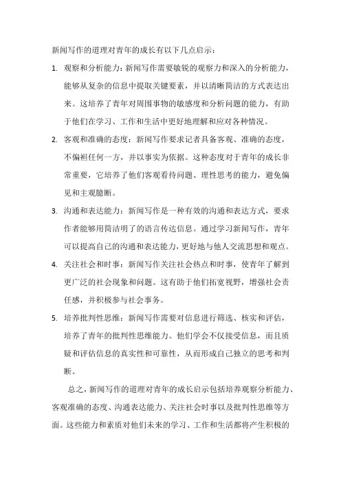 新闻写作的道理,对青年的成长启示
