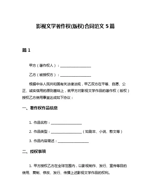 影视文学著作权(版权)合同范文5篇