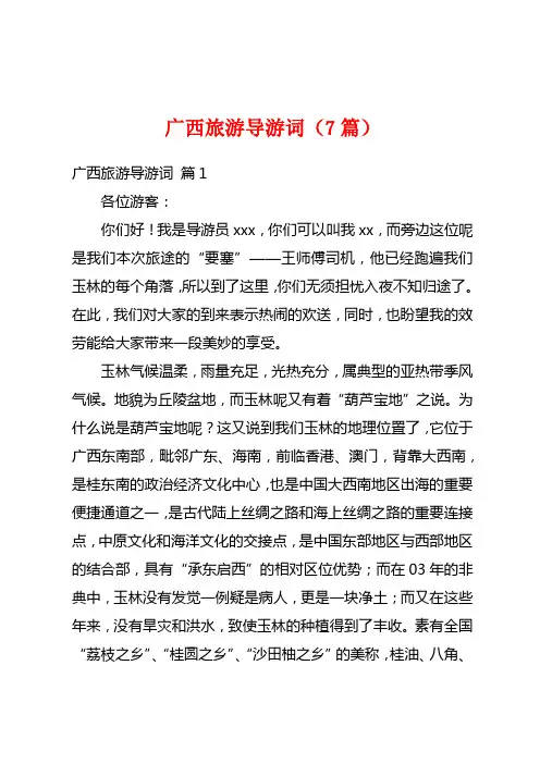 广西旅游导游词(7篇)