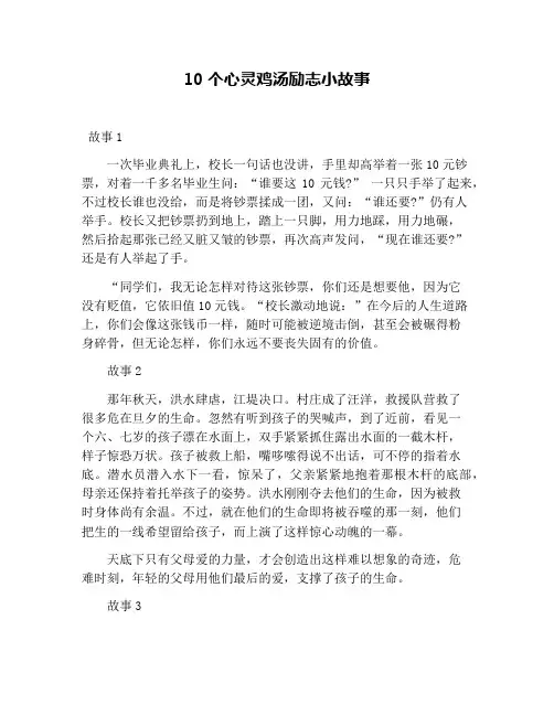10个心灵鸡汤励志小故事