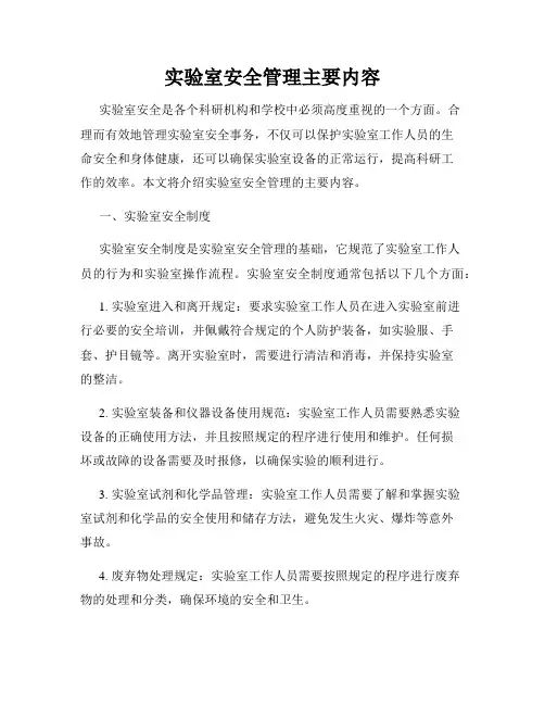 实验室安全管理主要内容