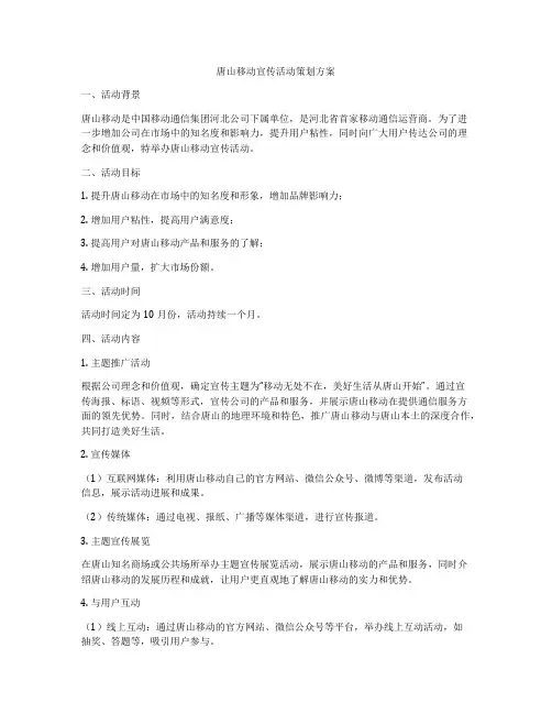 唐山移动宣传活动策划方案