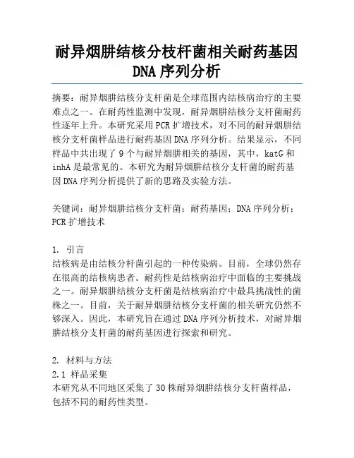 耐异烟肼结核分枝杆菌相关耐药基因DNA序列分析