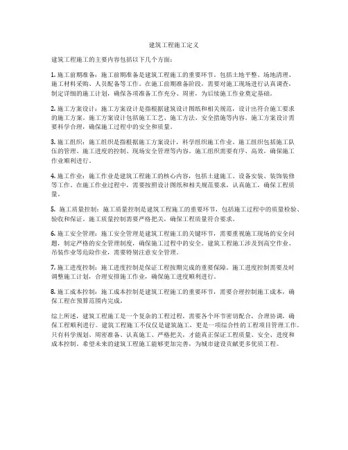 建筑工程施工定义