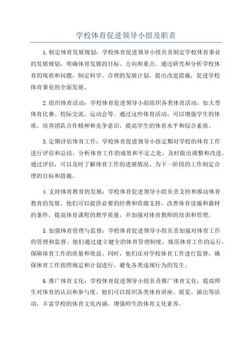 学校体育促进领导小组及职责
