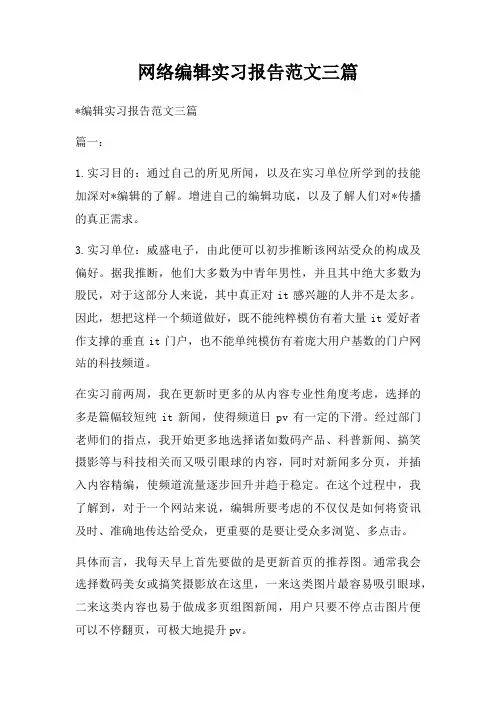 网络编辑实习报告三篇