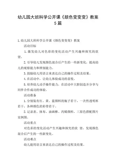 幼儿园大班科学公开课《颜色变变变》教案5篇