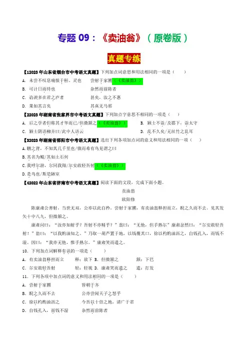 专题09《卖油翁》(真题专练)-2024年中考语文课内39篇文言文阅读(原卷版)