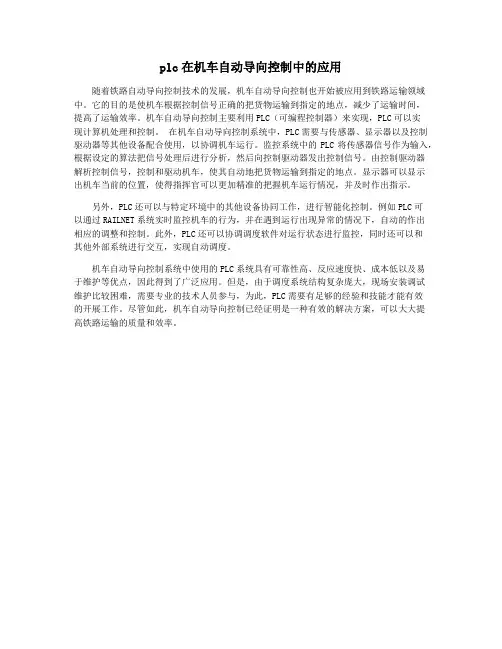 plc在机车自动导向控制中的应用