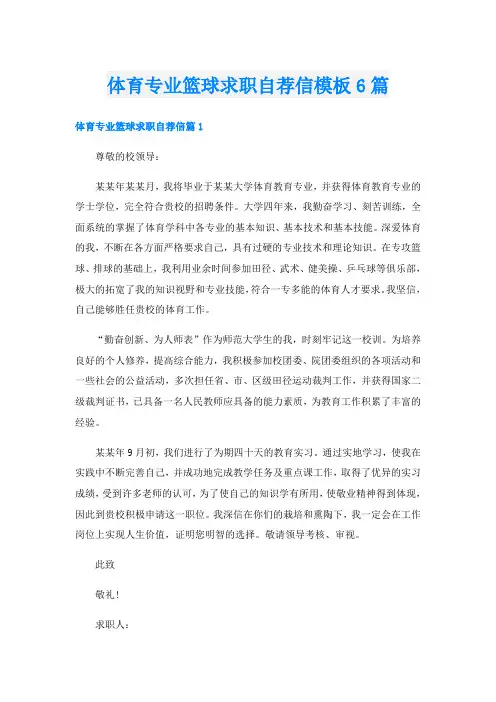 体育专业篮球求职自荐信模板6篇
