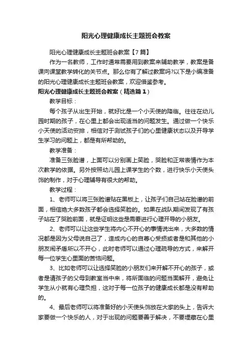 阳光心理健康成长主题班会教案