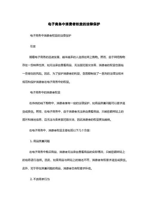 电子商务中消费者权益的法律保护