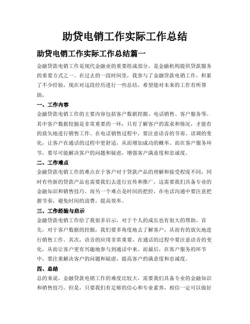 助贷电销工作实际工作总结