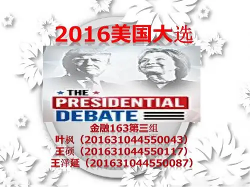 2016美国大选