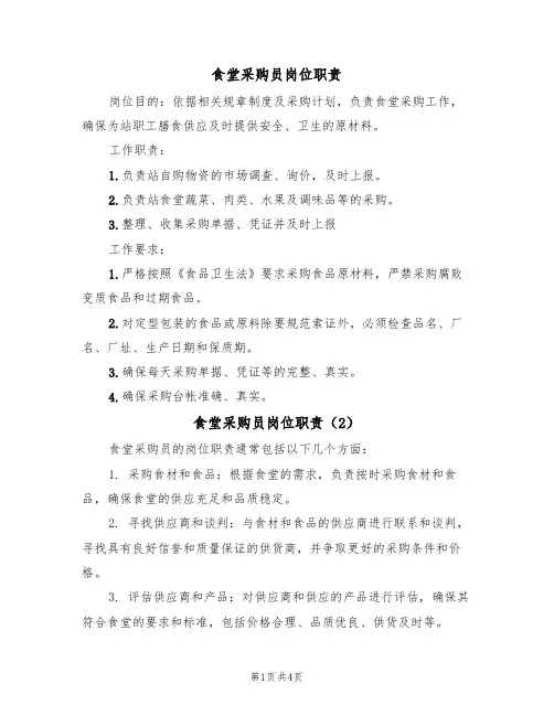 食堂采购员岗位职责（3篇）