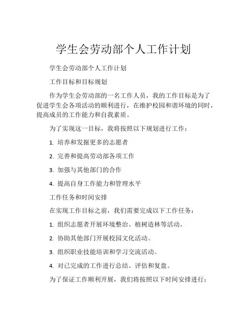 学生会劳动部个人工作计划