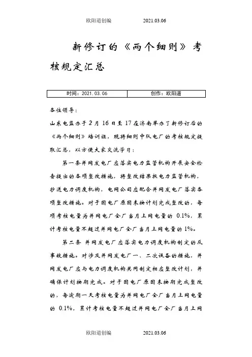 新修订的《两个细则》考核规定汇总之欧阳道创编