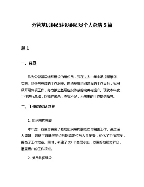 分管基层组织建设组织员个人总结5篇