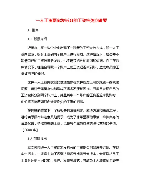一人工资两家发拆分的工资拖欠向谁要