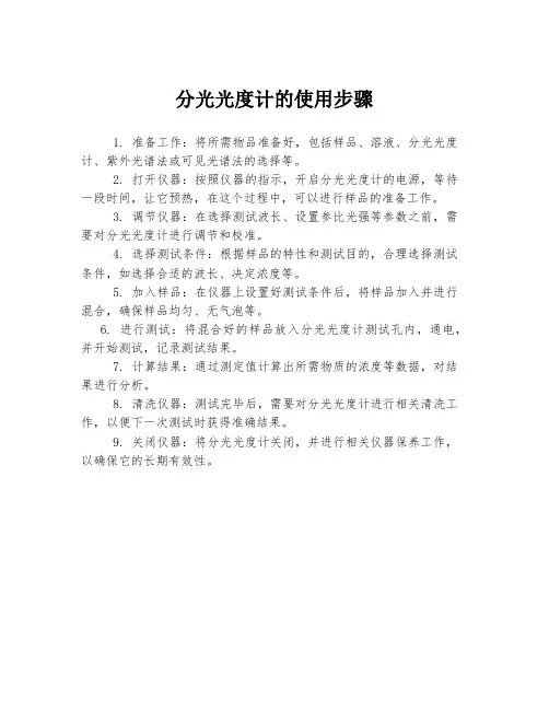 分光光度计的使用步骤