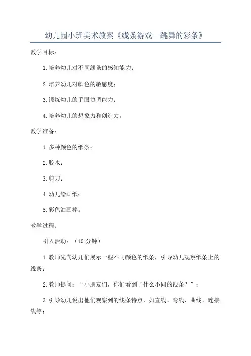 幼儿园小班美术教案《线条游戏—跳舞的彩条》
