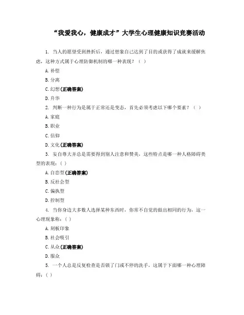 “我爱我心,健康成才”大学生心理健康知识竞赛活动