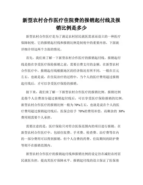 新型农村合作医疗住院费的报销起付线及报销比例是多少