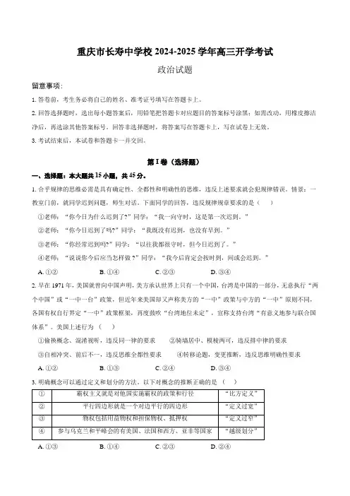 重庆市长寿中学校2024-2025学年高三上学期开学考试政治试题(含答案).doc