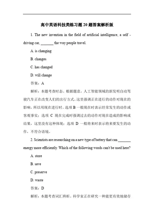 高中英语科技类练习题20题答案解析版