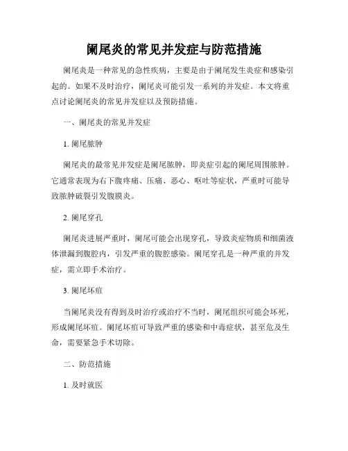 阑尾炎的常见并发症与防范措施