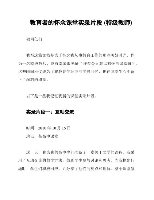 教育者的怀念课堂实录片段 (特级教师)